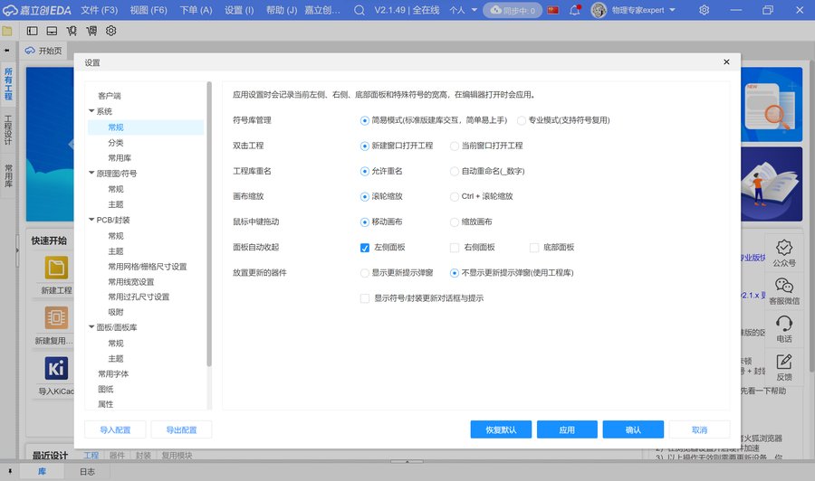 立创 EDA 系统设置窗口